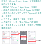 Beatfit（ビートフィット）解約iphone