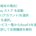 Beatfit（ビートフィット）解約android