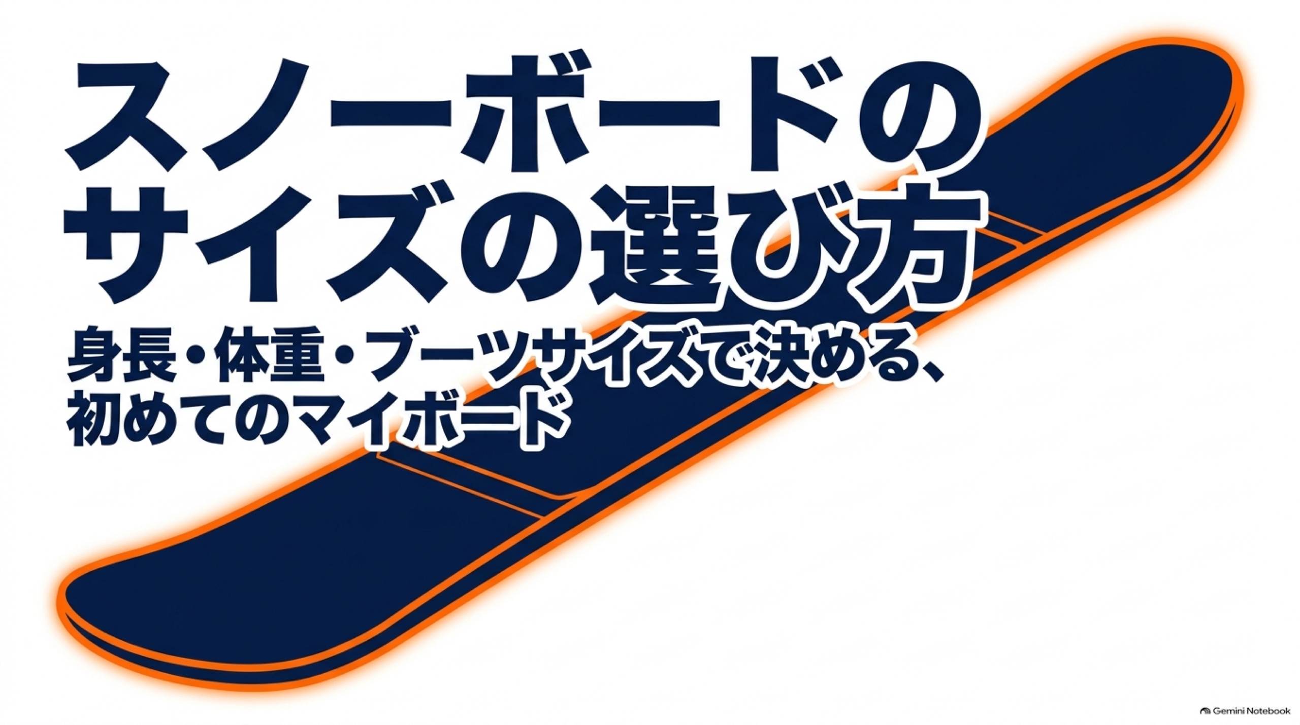 スノーボードのサイズの選び方｜身長・体重別の長さ早見表と幅の基準